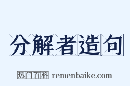 分解者造句是什么意思的图片